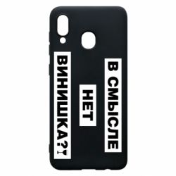 Чехол для Samsung A30 В смысле нет винишка - PrintSalon