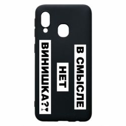 Чехол для Samsung A40 В смысле нет винишка - PrintSalon