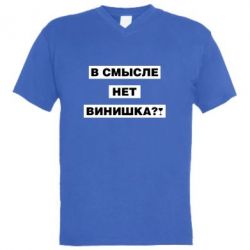 Мужская футболка  с V-образным вырезом В смысле нет винишка - PrintSalon