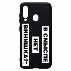 Чехол для Samsung A60 В смысле нет винишка - PrintSalon