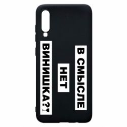 Чехол для Samsung A70 В смысле нет винишка - PrintSalon