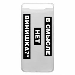 Чехол для Samsung A80 В смысле нет винишка - PrintSalon