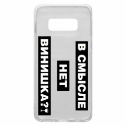 Чехол для Samsung S10e В смысле нет винишка - PrintSalon