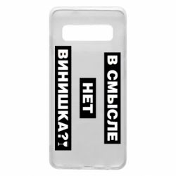 Чехол для Samsung S10 В смысле нет винишка - PrintSalon