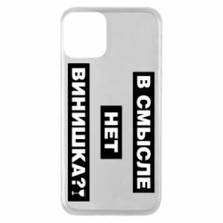 Чехол для iPhone 11 В смысле нет винишка - PrintSalon