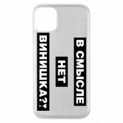 Чехол для iPhone 11 Pro В смысле нет винишка - PrintSalon