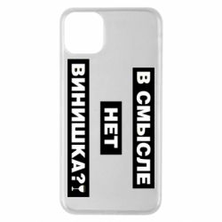 Чехол для iPhone 11 Pro Max В смысле нет винишка - PrintSalon