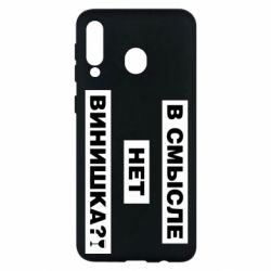 Чехол для Samsung M30 В смысле нет винишка - PrintSalon