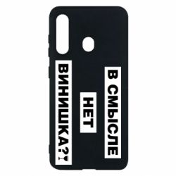 Чехол для Samsung M40 В смысле нет винишка - PrintSalon