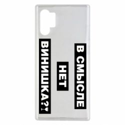 Чехол для Samsung Note 10 Plus В смысле нет винишка - PrintSalon