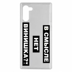 Чехол для Samsung Note 10 В смысле нет винишка - PrintSalon