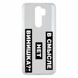 Чехол для Xiaomi Redmi Note 8 Pro В смысле нет винишка - PrintSalon