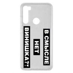 Чехол для Xiaomi Redmi Note 8 В смысле нет винишка - PrintSalon