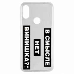 Чехол для Xiaomi Redmi Note 7 В смысле нет винишка - PrintSalon