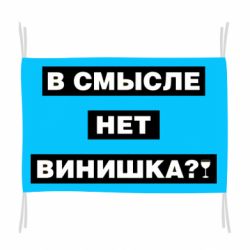 Флаг В смысле нет винишка - PrintSalon