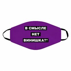 Маска многоразовая В смысле нет винишка - PrintSalon