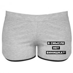 Женские шорты В смысле нет винишка - PrintSalon