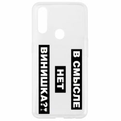 Чехол для Oppo A31 В смысле нет винишка - PrintSalon