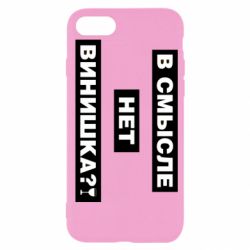 Чехол для iPhone SE 2020 В смысле нет винишка - PrintSalon