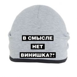 Шапка В смысле нет винишка - PrintSalon
