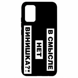 Чехол для Samsung A02s/M02s В смысле нет винишка - PrintSalon