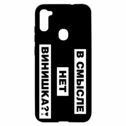 Чехол для Samsung A11/M11 В смысле нет винишка - PrintSalon