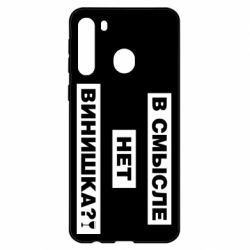 Чехол для Samsung A21 В смысле нет винишка - PrintSalon