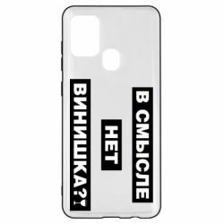 Чехол для Samsung A21s В смысле нет винишка - PrintSalon