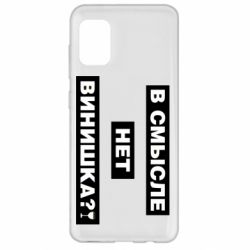 Чехол для Samsung A31 В смысле нет винишка - PrintSalon