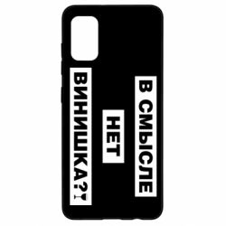 Чехол для Samsung A41 В смысле нет винишка - PrintSalon