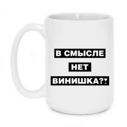 Чашка 420ml В смысле нет винишка - PrintSalon