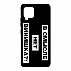 Чехол для Samsung A42 5G В смысле нет винишка - PrintSalon
