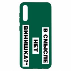 Чехол для Samsung A50 В смысле нет винишка - PrintSalon