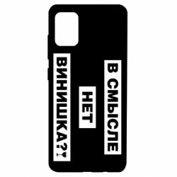 Чехол для Samsung A51 В смысле нет винишка - PrintSalon