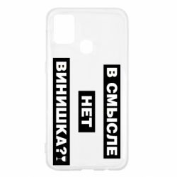 Чехол для Samsung M31 В смысле нет винишка - PrintSalon