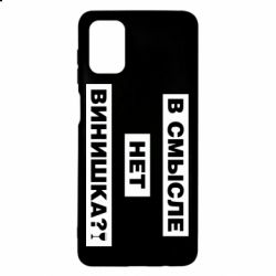 Чехол для Samsung M51 В смысле нет винишка - PrintSalon
