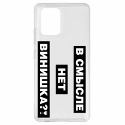 Чехол для Samsung S10 Lite В смысле нет винишка - PrintSalon