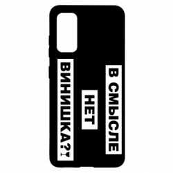 Чехол для Samsung S20 В смысле нет винишка - PrintSalon