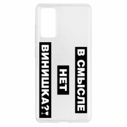 Чехол для Samsung S20 FE В смысле нет винишка - PrintSalon