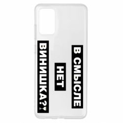 Чехол для Samsung S20+ В смысле нет винишка - PrintSalon