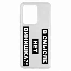 Чехол для Samsung S20 Ultra В смысле нет винишка - PrintSalon