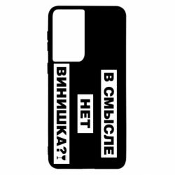 Чехол для Samsung S21 В смысле нет винишка - PrintSalon