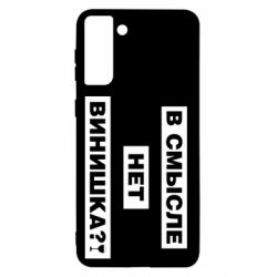 Чехол для Samsung S21+ В смысле нет винишка - PrintSalon