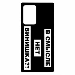 Чехол для Samsung Note 20 Ultra В смысле нет винишка - PrintSalon