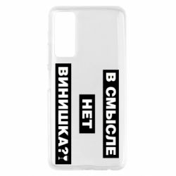 Чехол для Huawei P Smart 2021 В смысле нет винишка - PrintSalon