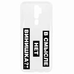 Чехол для Oppo A5/A9 2020 В смысле нет винишка - PrintSalon