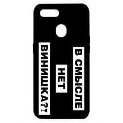 Чехол для Oppo A5s/A12 В смысле нет винишка - PrintSalon