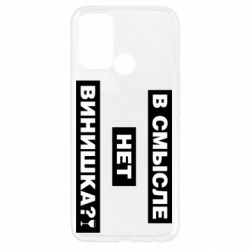 Чехол для Oppo A52/A72/A92 В смысле нет винишка - PrintSalon