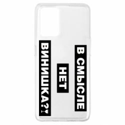 Чехол для Oppo A74 4G В смысле нет винишка - PrintSalon