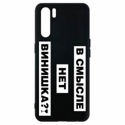 Чехол для Oppo A91/Reno3 В смысле нет винишка - PrintSalon